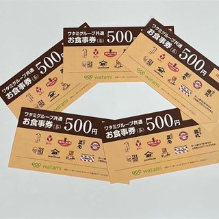 ワタミ(ワタミ)のワタミグループ共通お食事券　500円×５枚(レストラン/食事券)