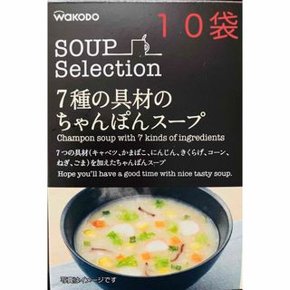 ワコウドウ(和光堂)の【SALE】ちょっとリッチなスープ１０袋🌈７種具材のちゃんぽんスープ(インスタント食品)