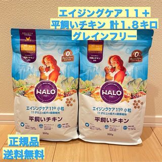 ハロー 成犬 エイジングケア11＋ 平飼いチキン 900g 2袋(ペットフード)