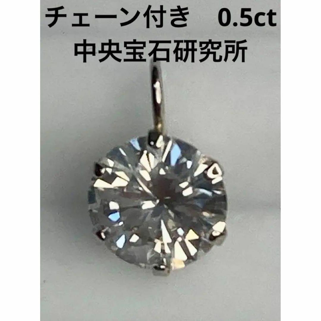 新品０．５ｃｔ　PT　天然　ダイヤモンドネックレス　中央宝石研究所　 鑑定書付き