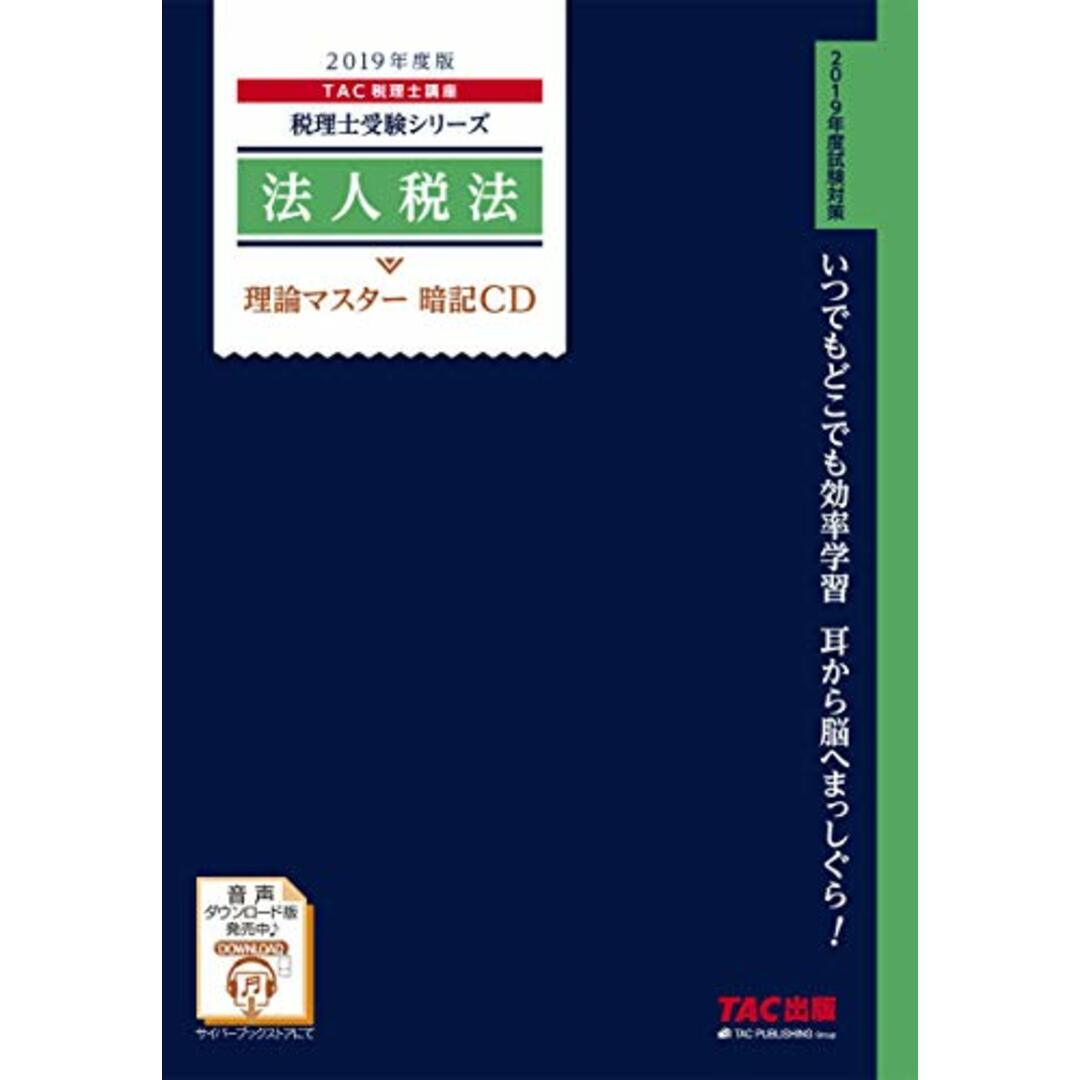 税理士 法人税法 理論マスター 暗記CD 2019年度 (税理士受験シリーズ)／TAC税理士講座