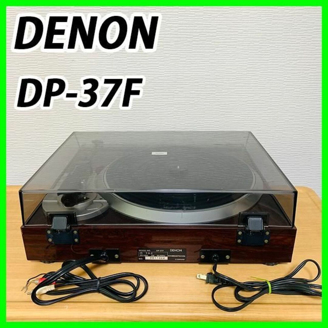 DENON DP-37F レコードプレイヤー ターンテーブル