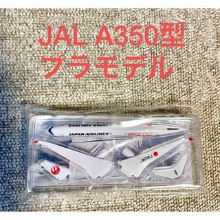 ジャル(ニホンコウクウ)(JAL(日本航空))のJAL A350型　プラモデル(模型/プラモデル)