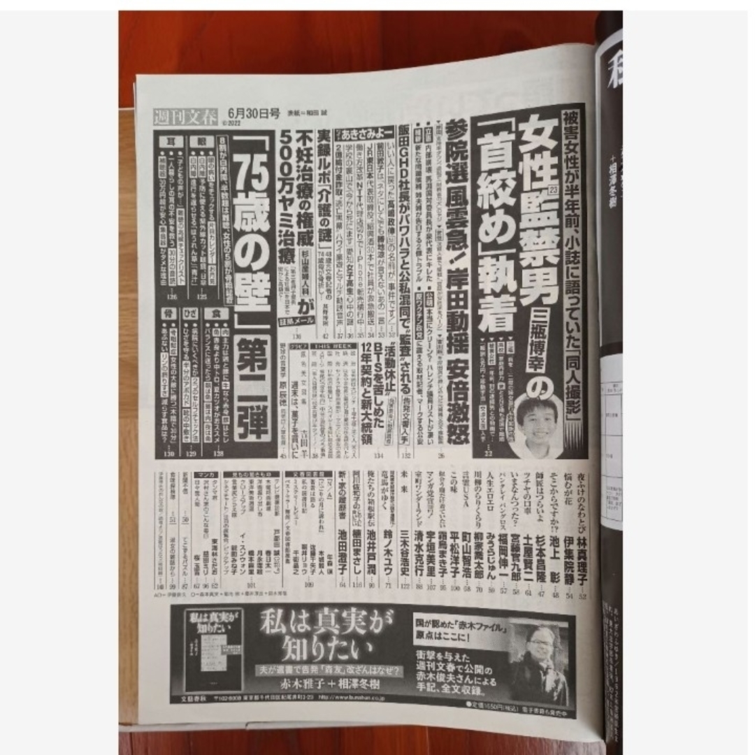 週刊文春 2022年 6月30日号 エンタメ/ホビーの雑誌(ニュース/総合)の商品写真