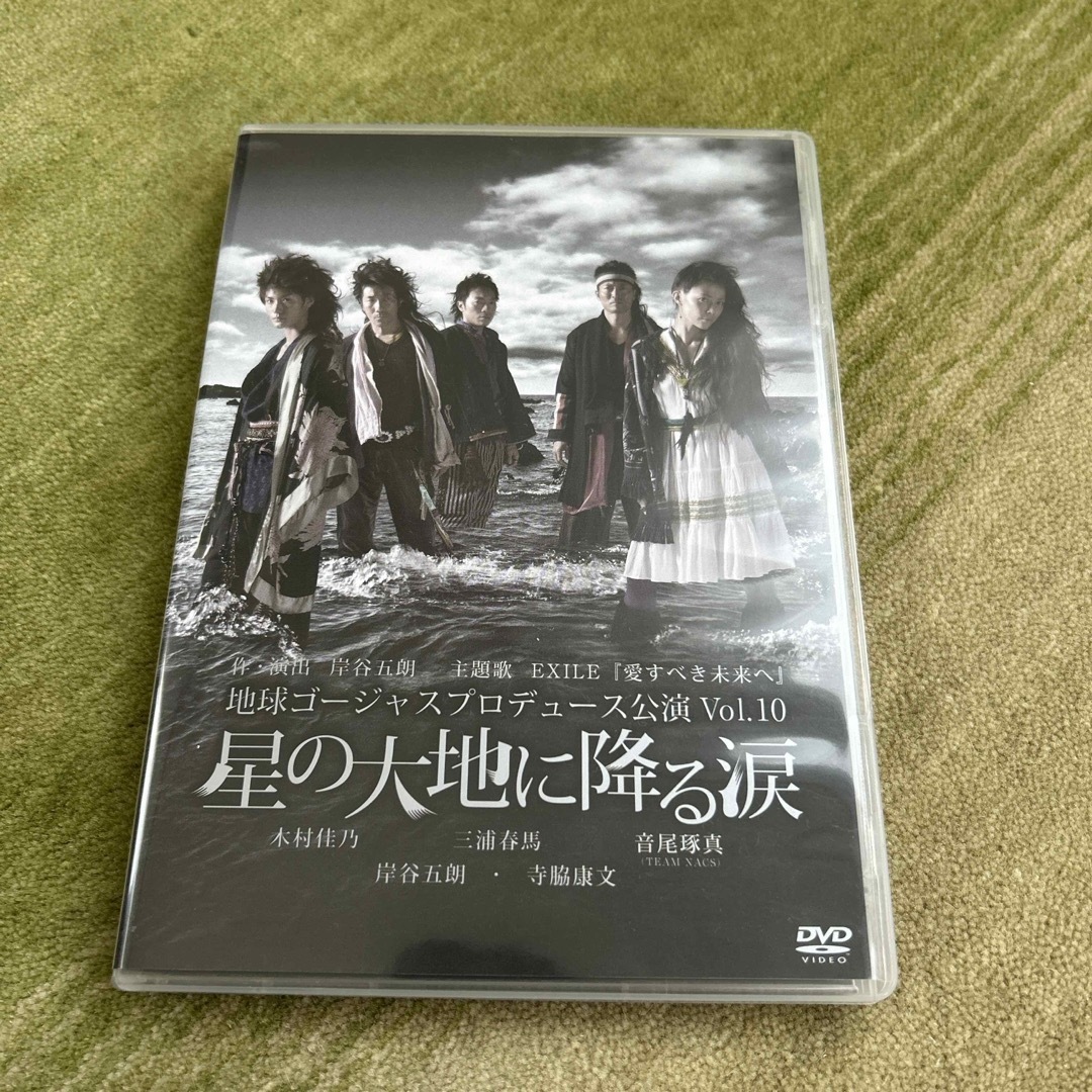 地球ゴージャス　プロデュース公演Vol.10　星の大地に降る涙 DVD　三浦春馬