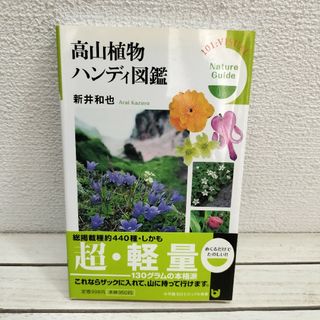 ショウガクカン(小学館)の『 高山植物ハンディ図鑑 』■ 新井和也 / 登山 ハイキング 約350種(趣味/スポーツ/実用)