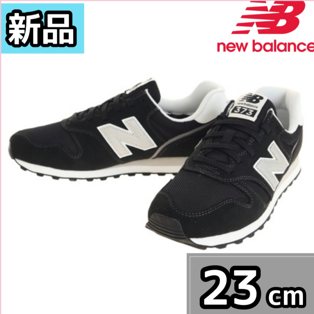 New Balance(ニューバランス)の【新品】ニューバランス　ML373 ブラック 23 レディースの靴/シューズ(スニーカー)の商品写真