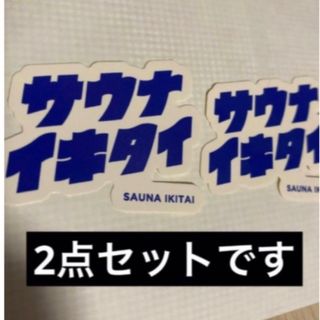 スリーコインズ(3COINS)の数量限定　サウナイキタイ　ステッカー　2枚(ノベルティグッズ)