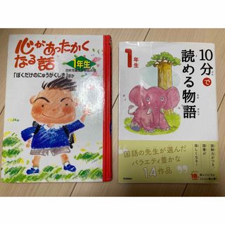 一年生向けの本　2冊セット(絵本/児童書)