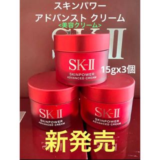 エスケーツー(SK-II)の最新　3個x15g SK-II エスケーツースキンパワー アドバンスト クリーム(フェイスクリーム)