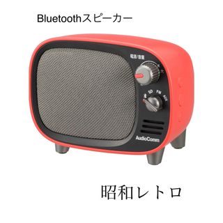 オームデンキ(オーム電機)の新品　Bluetoothスピーカー　オーム電機　レトロ(スピーカー)