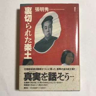 コウダンシャ(講談社)の裏切られた楽土/張明秀(人文/社会)