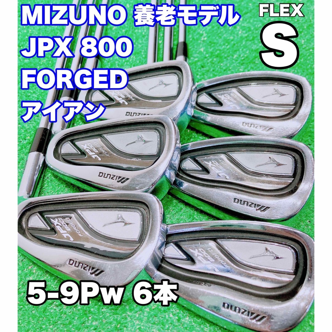 ★MIZUNO 養老モデル★JPX800 FORGED アイアンセット 6本 S | フリマアプリ ラクマ