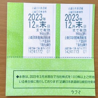 即日発送 近鉄株主優待券2枚  2023年12月末迄(鉄道乗車券)