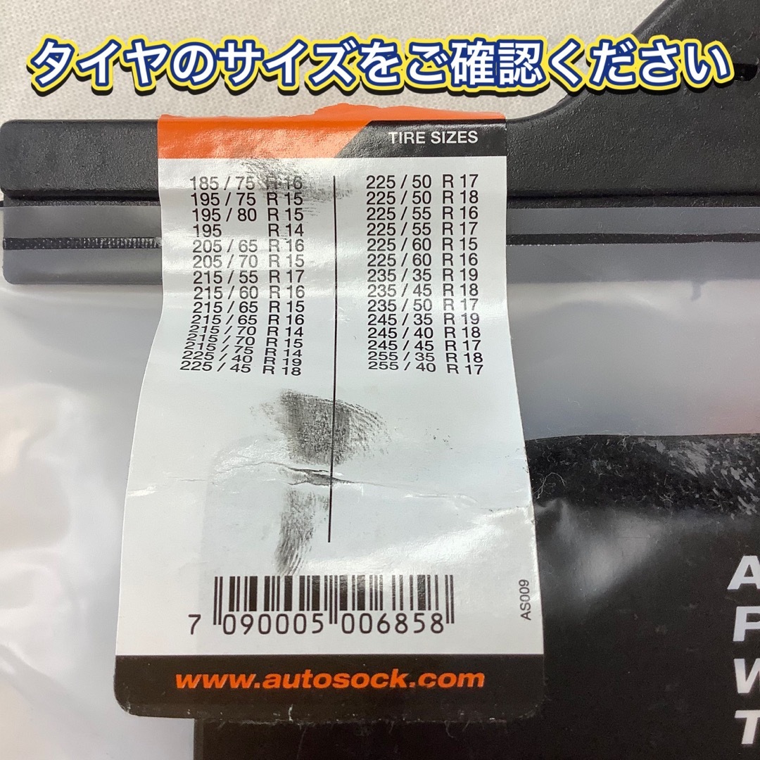 【新品】Auto Sock オートソック   タイヤすべり止め 品番：685   自動車/バイクの自動車(タイヤ)の商品写真