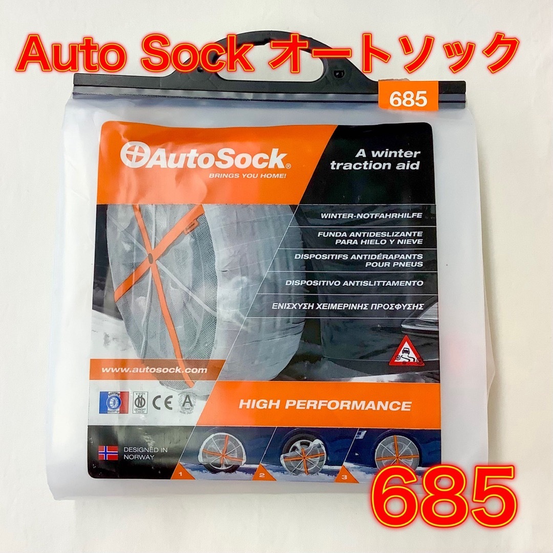 【新品】Auto Sock オートソック   タイヤすべり止め 品番：685