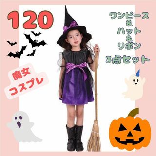 ハロウィン コスプレ 子供 120 魔女 紫 3点セット ワンピ ハット リボン(衣装一式)