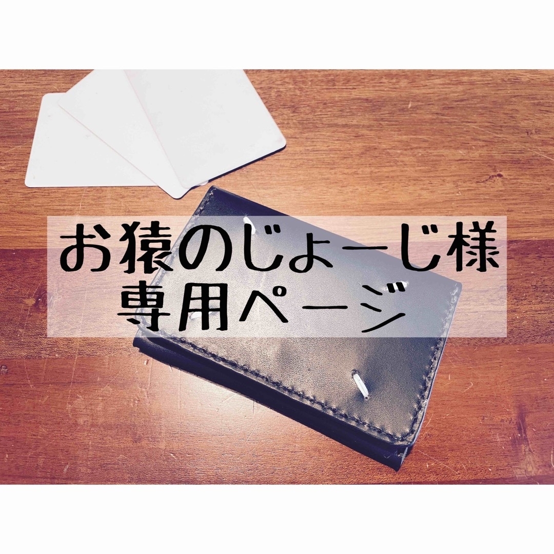 お猿のじょーじ様専用ページレザーカードケースの通販 by ぽっちゃま