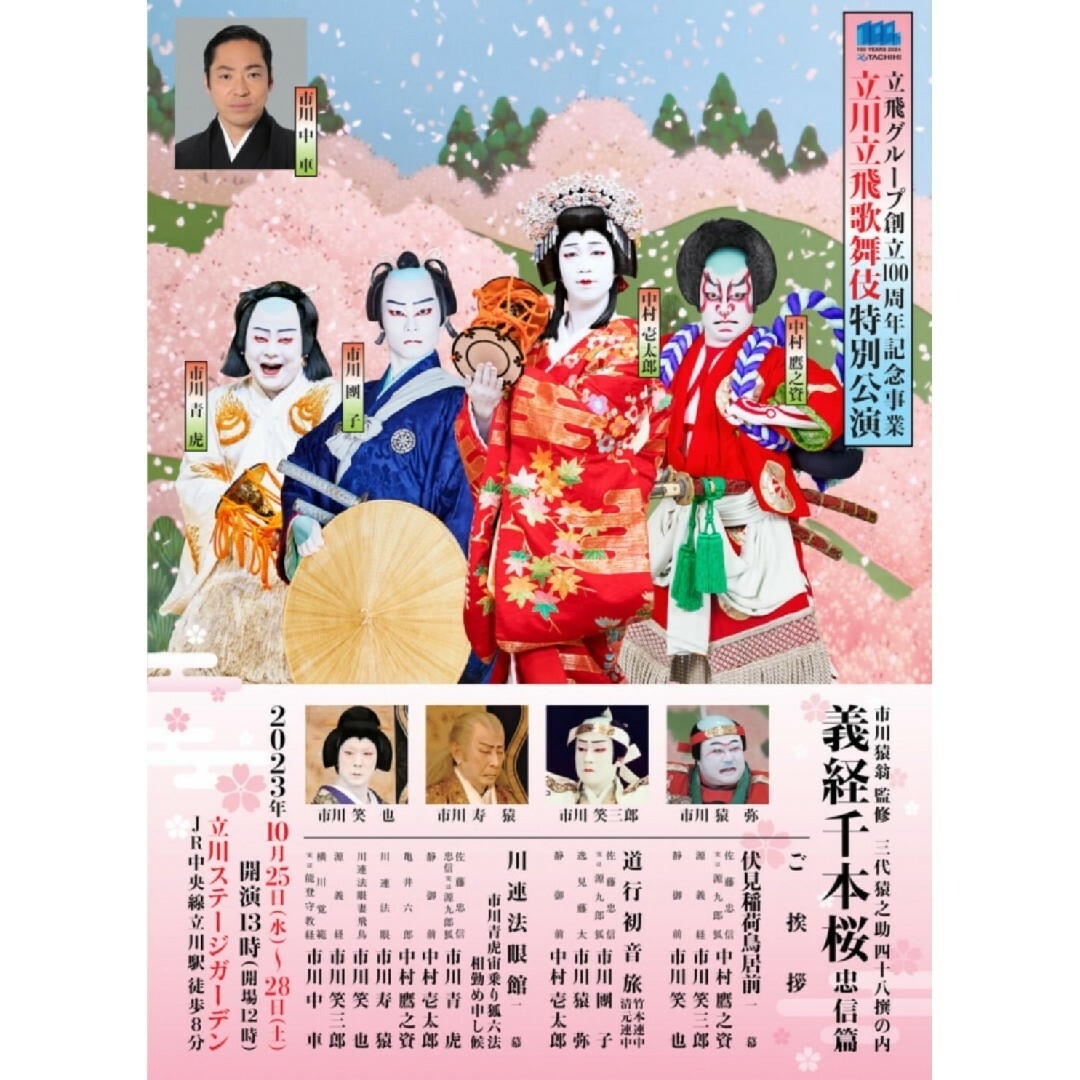 演劇/芸能立川立飛歌舞伎1枚10/25