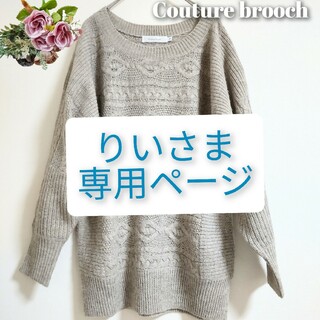 クチュールブローチ(Couture Brooch)のクチュールブローチ（Couture Brooch）ケーブル編みざっくりセーター(ニット/セーター)