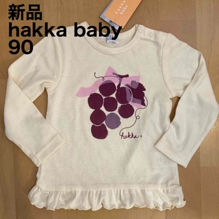 ハッカベビー(hakka baby)の【新品タグ付き】ハッカベビー　長袖Tシャツ　ロンT  90(Tシャツ/カットソー)