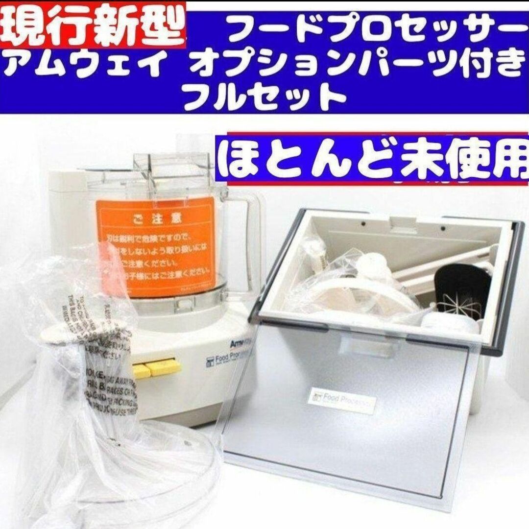 現行新型 アムウェイ　フードプロセッサー パーツ付きフルセット