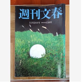 週刊文春 2022年 11月24日号(ニュース/総合)