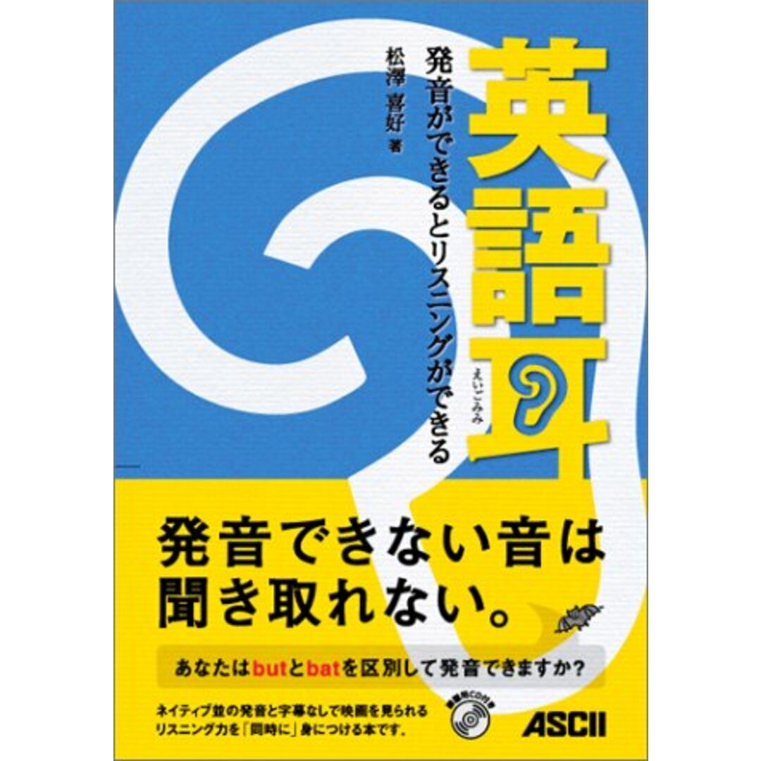 英語耳 発音ができるとリスニングができる(CD付き)/松澤 喜好 エンタメ/ホビーの本(資格/検定)の商品写真
