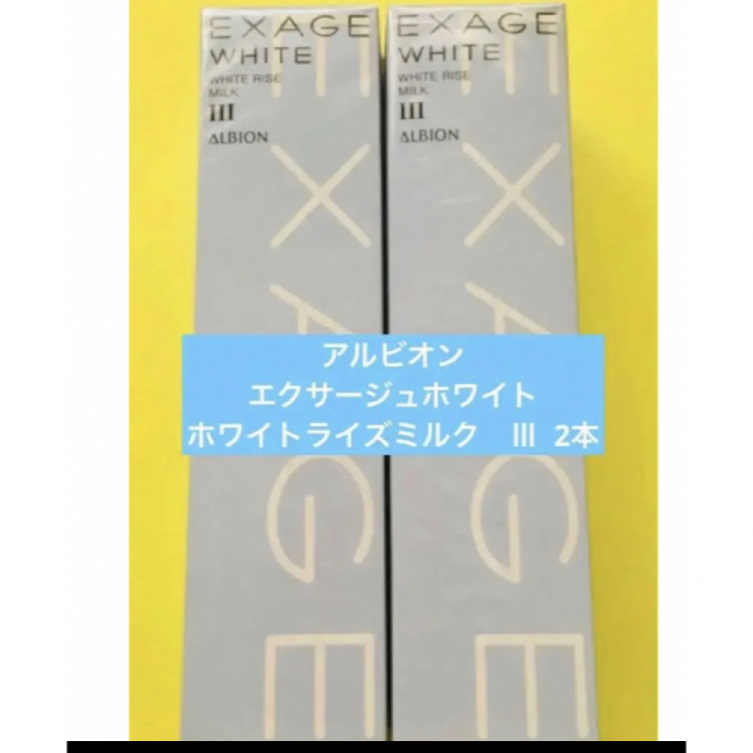 アルビオンエクサージュホワイトホワイトライズミルク　Ⅲ　容量　　200ｇ×2本