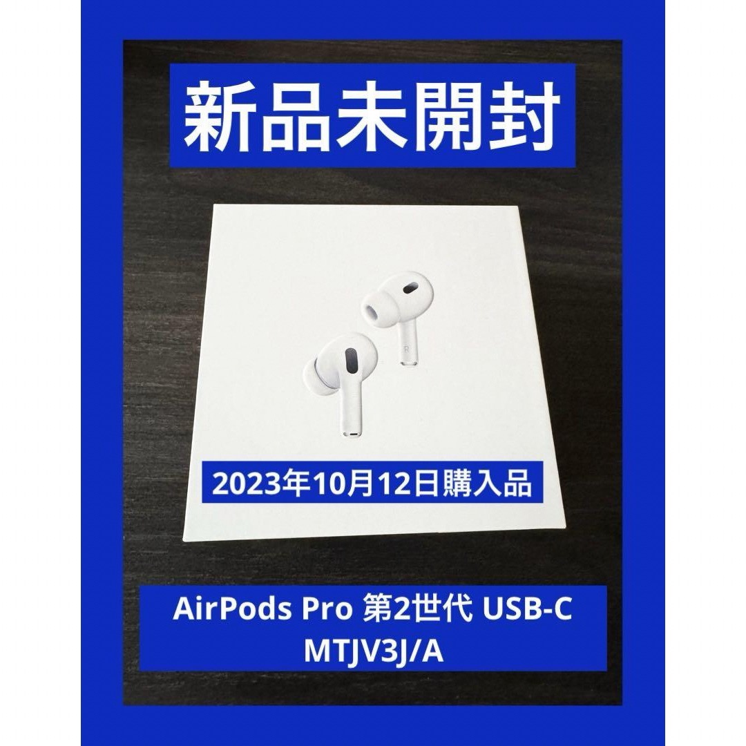 【Apple】AirPods Pro 第二世代 両耳のみ MTJV3J/A