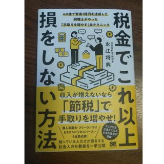 税金でこれ以上損をしない方法　４０歳で資産１億円を達成した税理士がやった「手取り(ビジネス/経済)