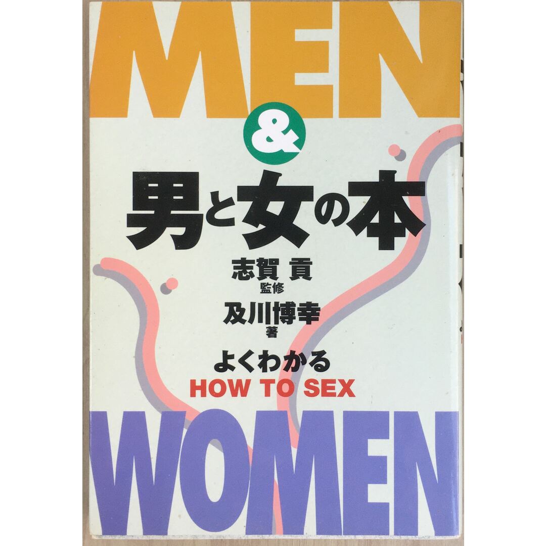 男と女の本―よくわかるHOW TO SEX 管理番号:20231017-2 エンタメ/ホビーの本(その他)の商品写真