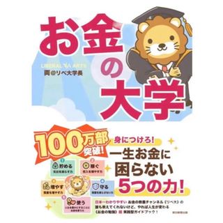 本当の自由を手に入れる お金の大学(ビジネス/経済)