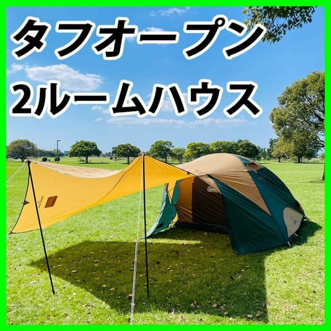 Coleman テント タフオープン2ルームハウス