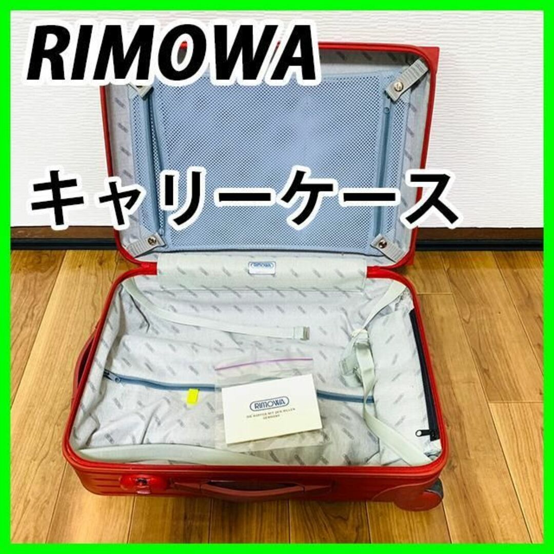 RIMOWA リモワ キャリーケース-