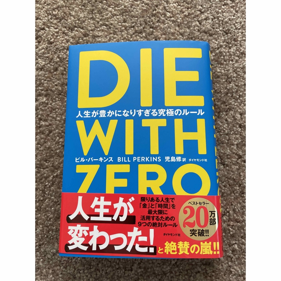 ＤＩＥ　ＷＩＴＨ　ＺＥＲＯ 人生が豊かになりすぎる究極のルール エンタメ/ホビーの本(その他)の商品写真