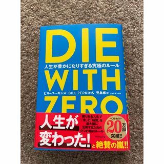 ＤＩＥ　ＷＩＴＨ　ＺＥＲＯ 人生が豊かになりすぎる究極のルール(その他)