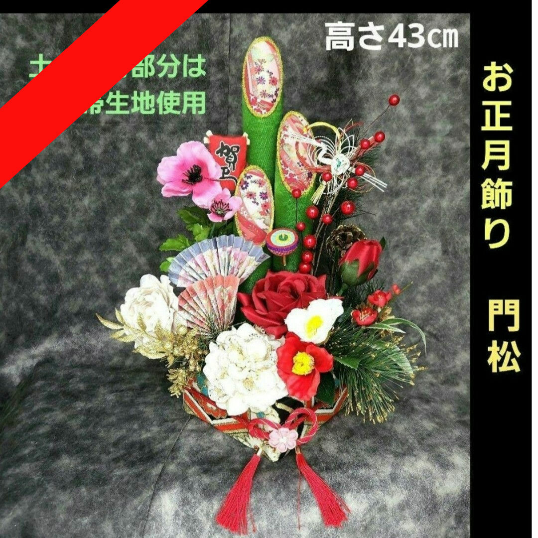 ハンドメイド門松正月オブジェお正月飾り門松82(正絹帯使用
