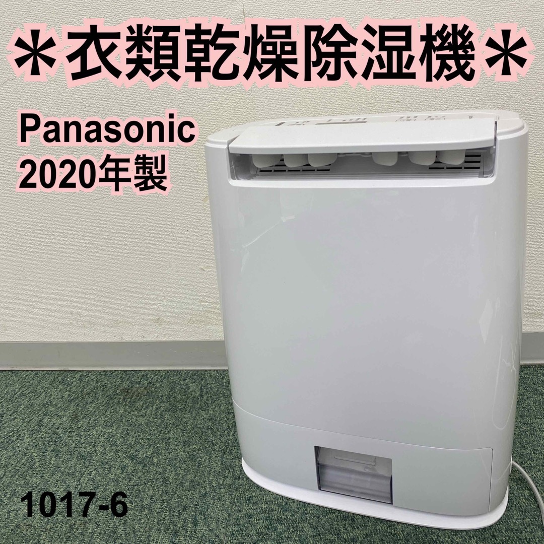 パナソニック 衣類乾燥除湿機 F-YZT60 〜14畳 2020年製
