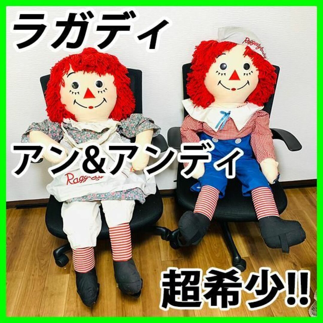 特大 ラガディ・アン&アンディ 2体セット ビンテージ人形