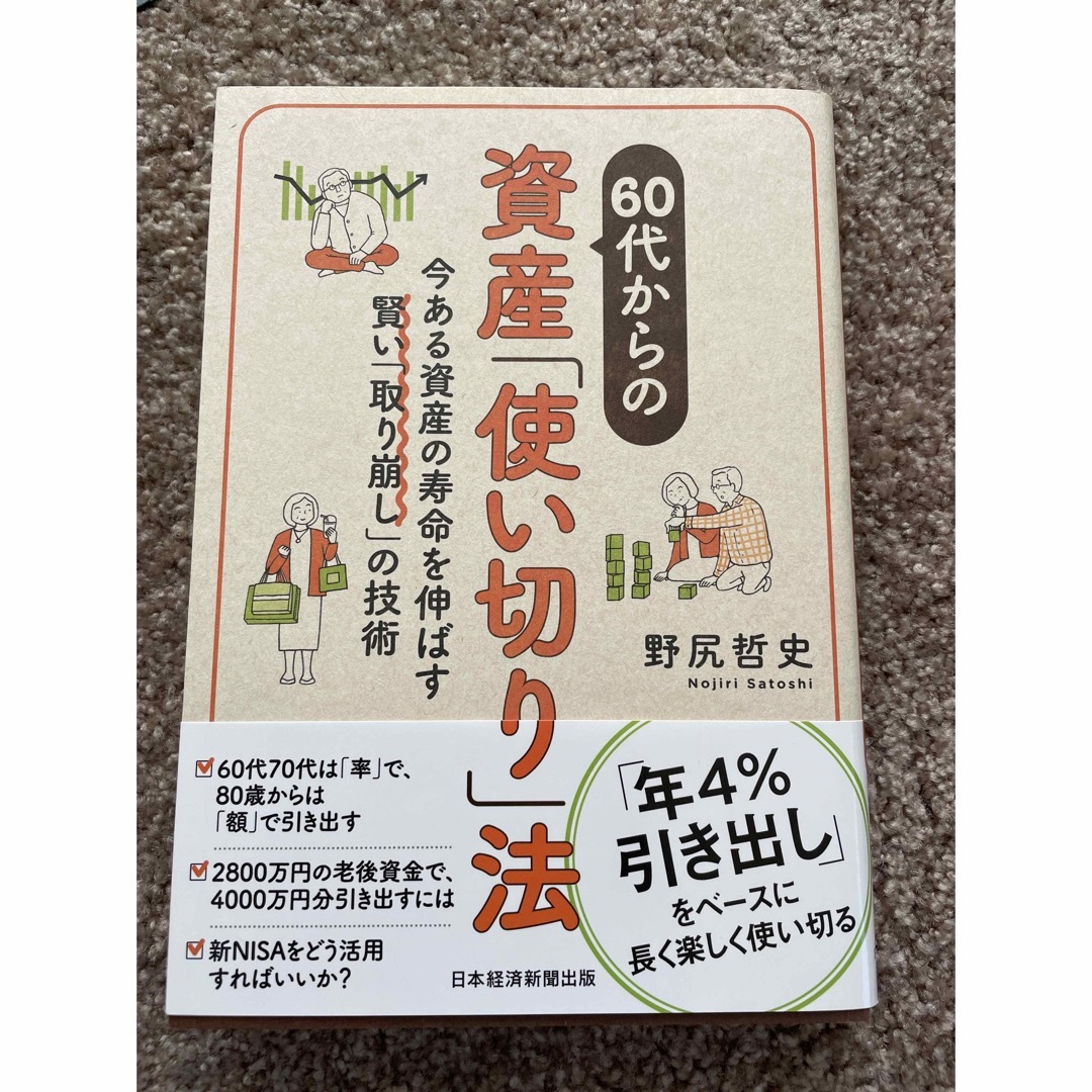 ６０代からの資産「使い切り」法 今ある資産の寿命を伸ばす賢い「取り崩し」の技術 エンタメ/ホビーの本(ビジネス/経済)の商品写真