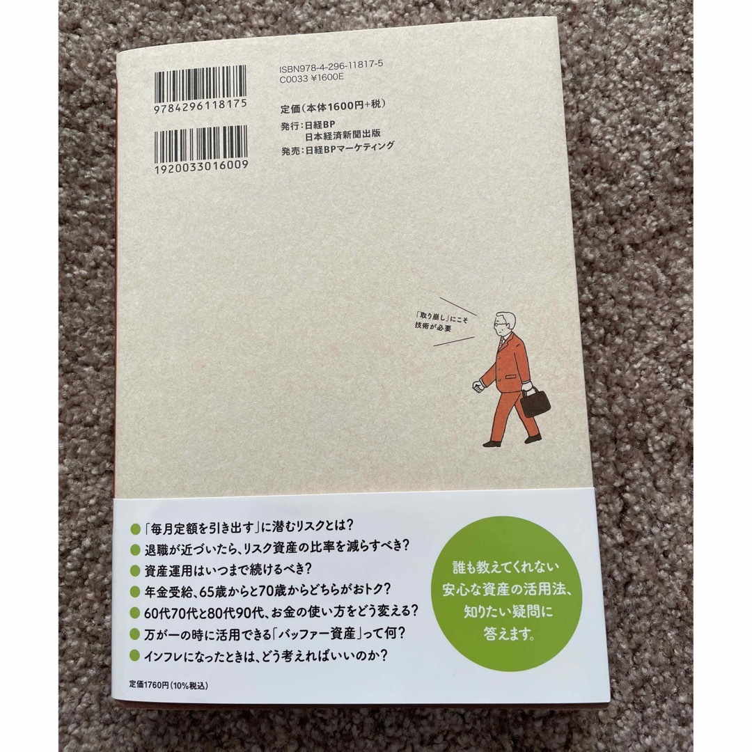 ６０代からの資産「使い切り」法 今ある資産の寿命を伸ばす賢い「取り崩し」の技術 エンタメ/ホビーの本(ビジネス/経済)の商品写真