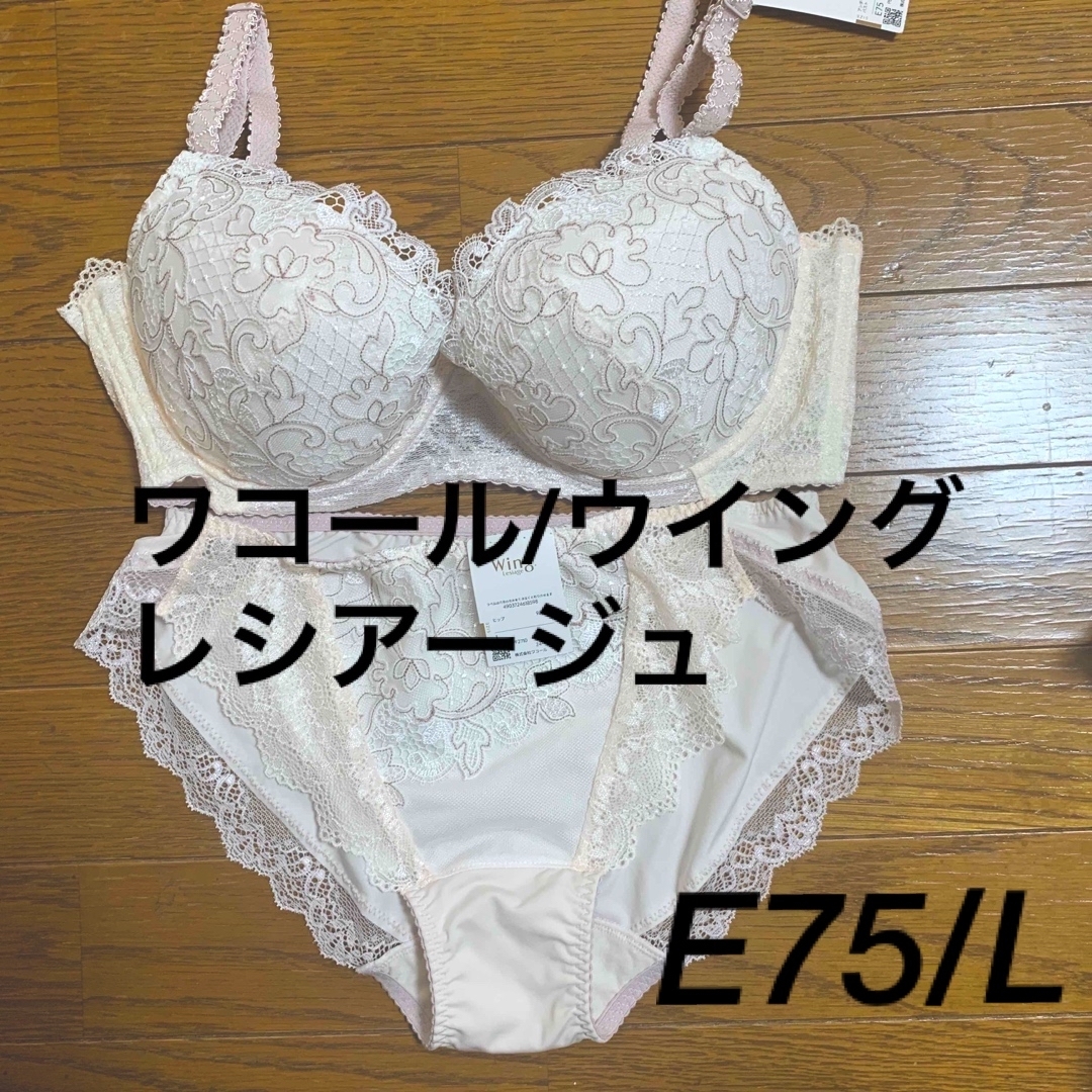 ブラジャー ショーツ⭐︎ワコールE75⭐︎Lサイズ