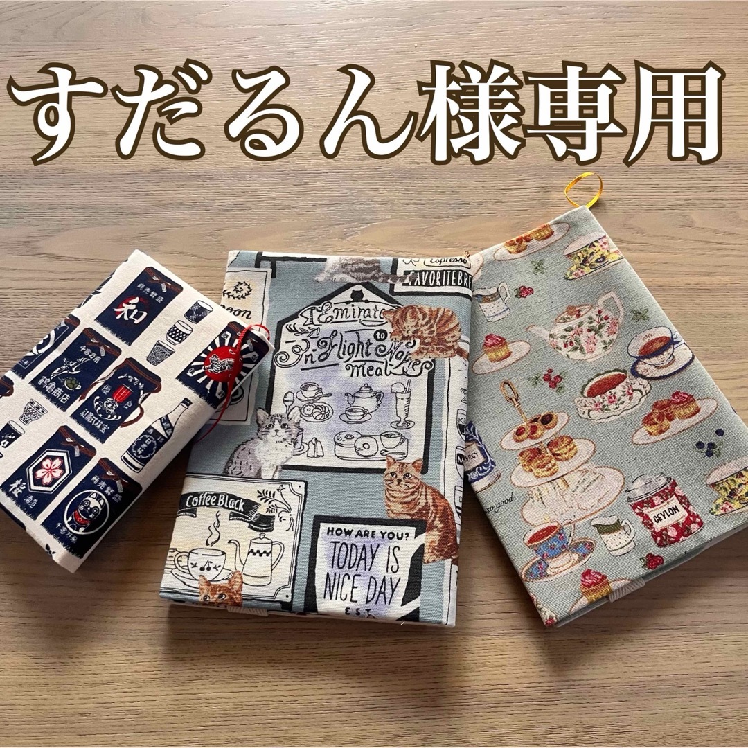 すだるん様専用　ブックカバー　3品セット　ハンドメイド ハンドメイドの文具/ステーショナリー(ブックカバー)の商品写真