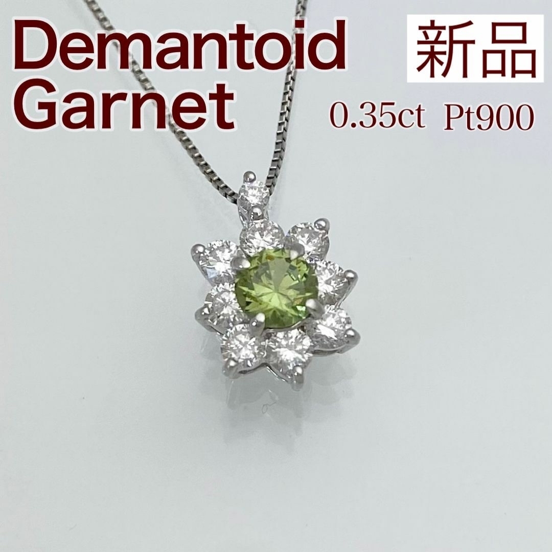 新品 デマントイドガーネット ダイヤ ネックレス 0.35ct Pt