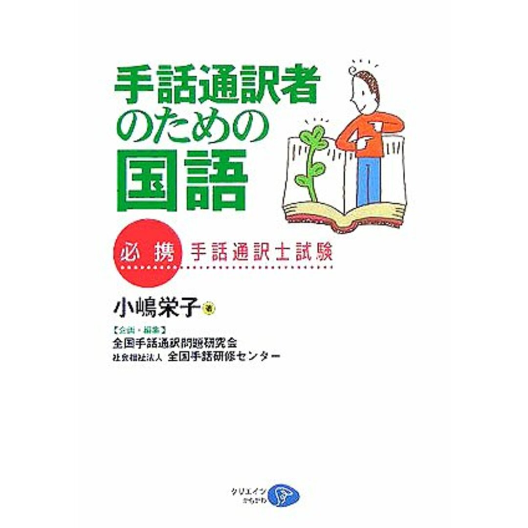 手話通訳者のための国語―必携・手話通訳士試験／小嶋 栄子、全国手話通訳問題研究会、全国手話研修センター