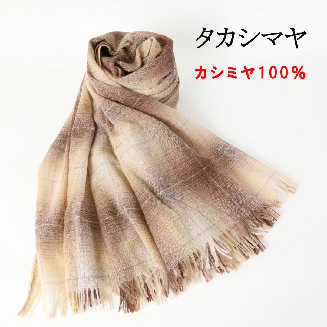 457O2 新品 高島屋 日本製 カシミヤ100% 大判ストール マフラー