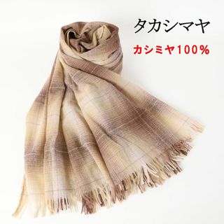 057O新品 高島屋 訳あり品 日本製 カシミヤ100% 大判ストール マフラー