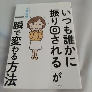 「いつも誰かに振り回される」が一瞬で変わる方法(その他)