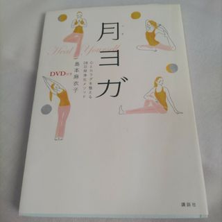 月ヨガ 心とカラダを整える２８日間浄化メソッド(健康/医学)